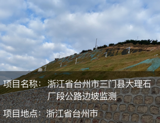 浙江省臺州市三門縣大理石廠段公路邊坡監測